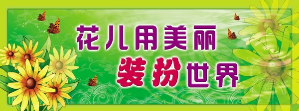 花儿用美丽装扮世界图片