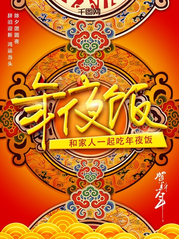 中国风年夜饭海报预订海报设计