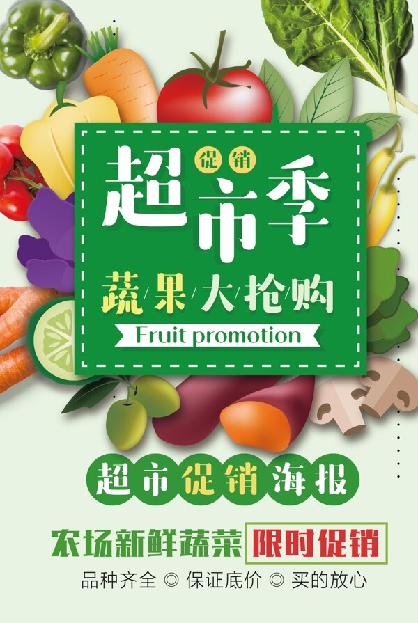蔬菜超市海报