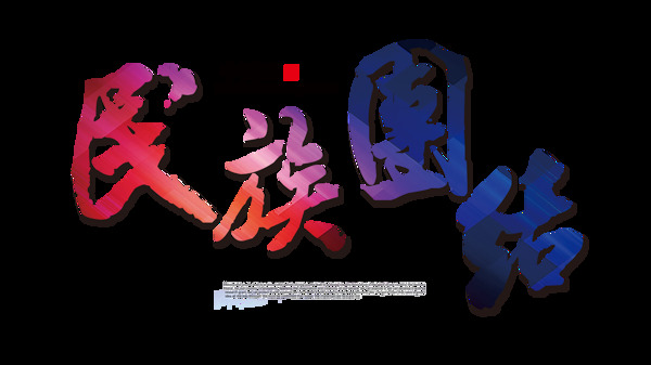 民族团结彩色字体设计艺术字