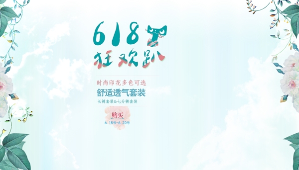 618女装海报背景