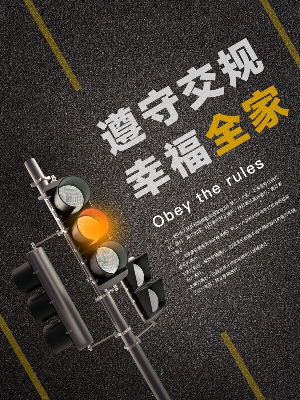 深灰色大气遵守交通规则户外红绿灯公益海报