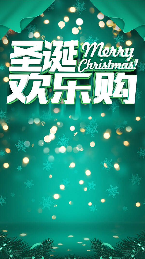 圣诞欢乐购海报H5背景素材