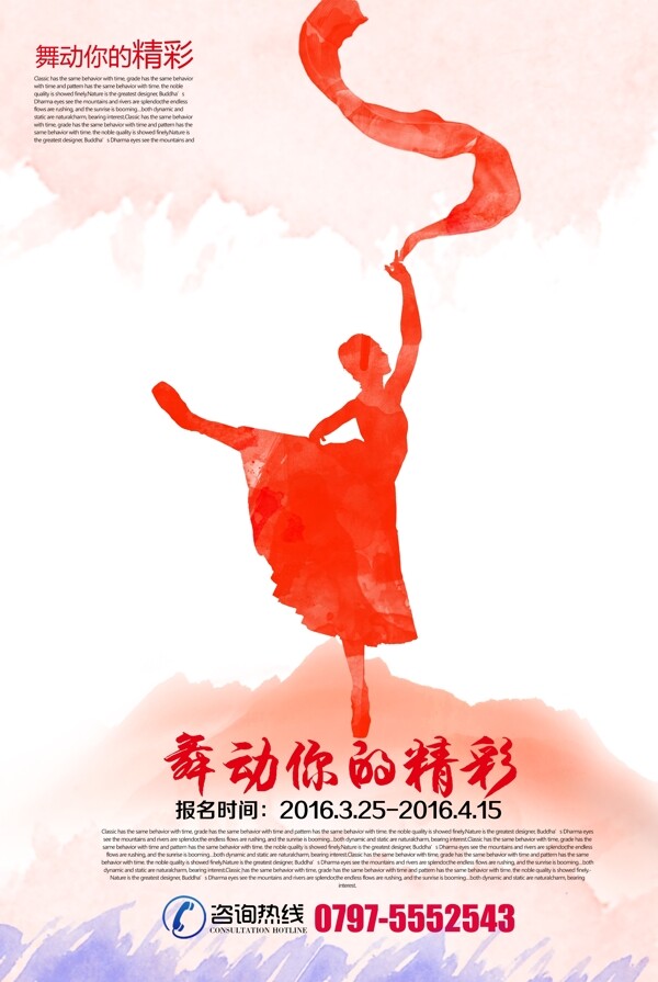 时尚水彩舞蹈宣传海报图片
