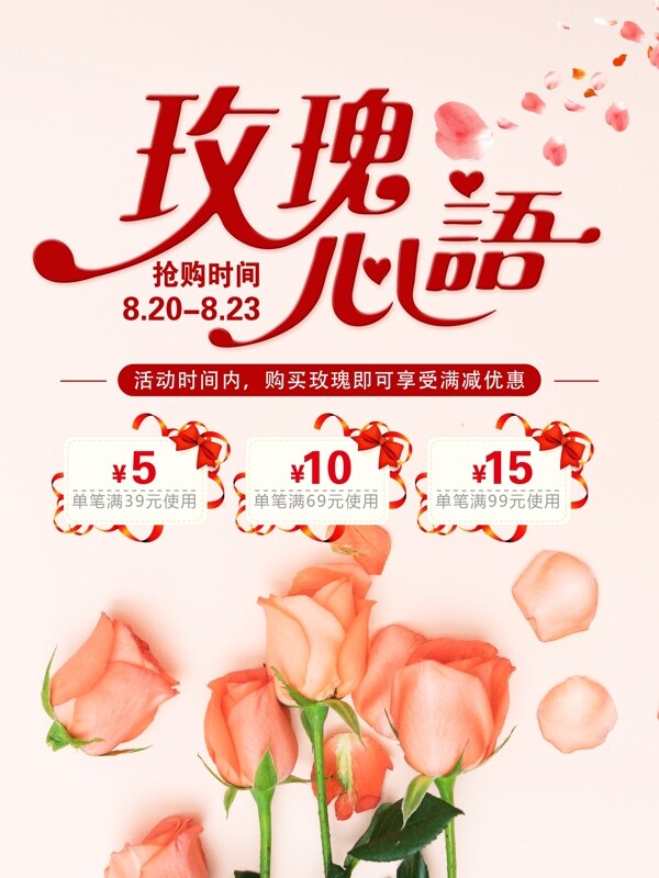 清新唯美浪漫七夕情人节玫瑰促销海报