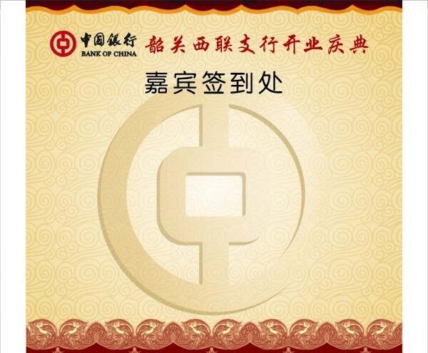 中国银行签名板图片
