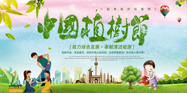 中国植树节3.12绿色公益植树节