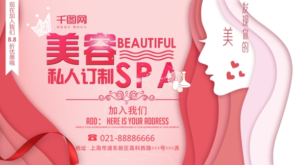 粉色促销私人订制美容SPA宣传促销展板