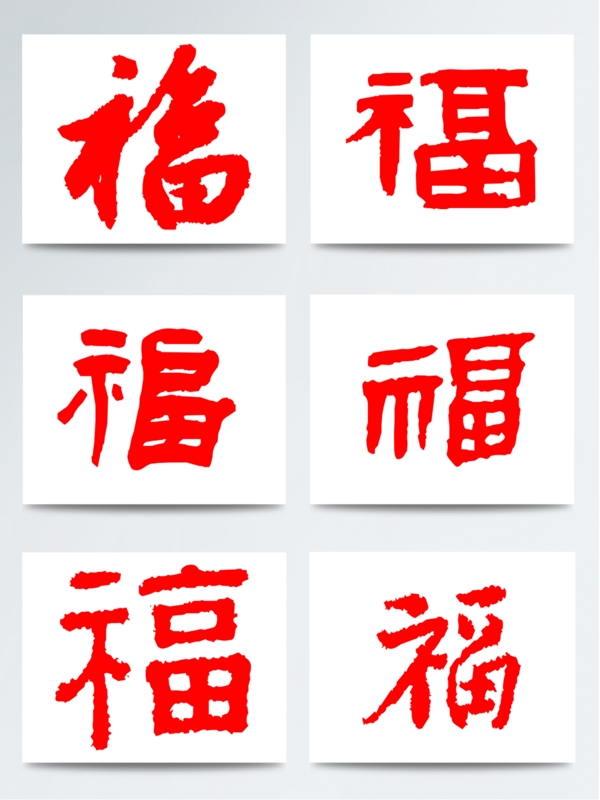 红色福字剪纸狗年福字