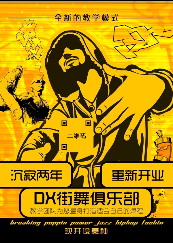DX街舞俱乐部宣传单
