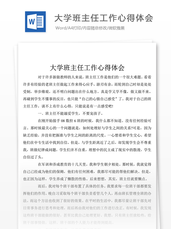 大学班主任工作心得体会800字