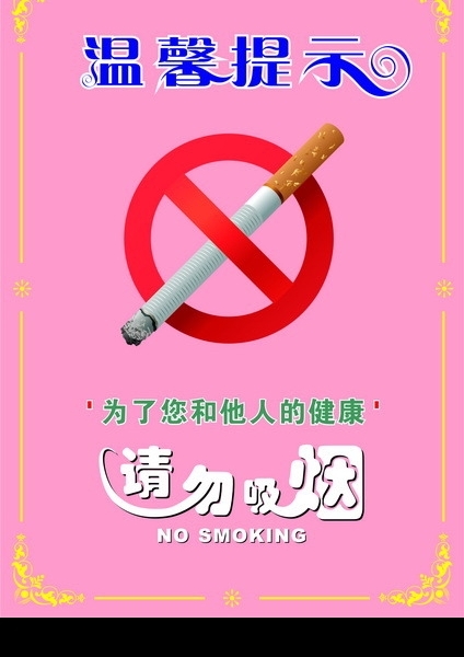 温馨提示请勿吸烟图片