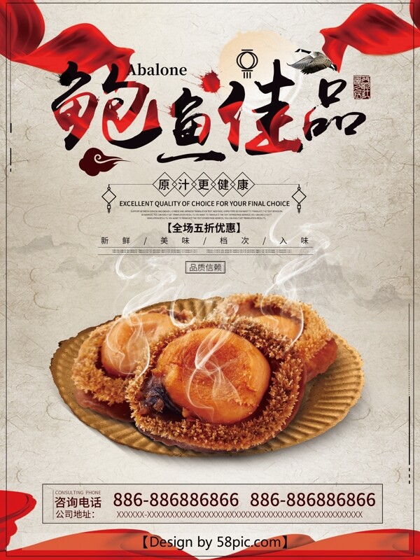 米黄色中国风红丝带鲍鱼美食海报