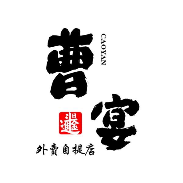 曹记logo