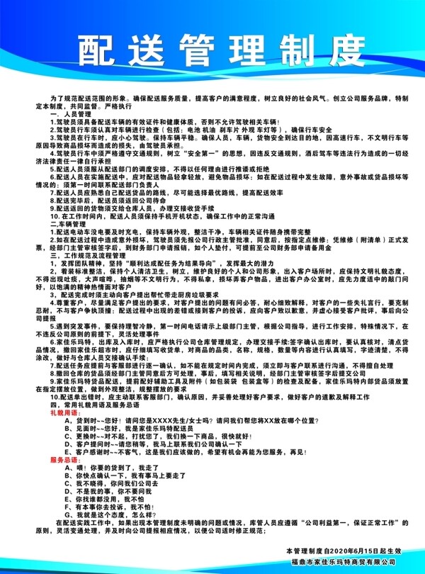 配送管理制度