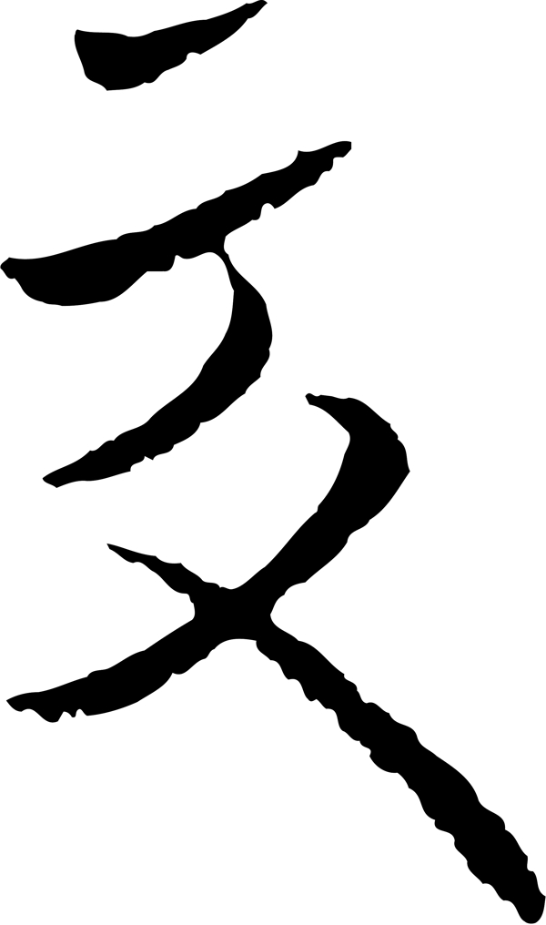 交书法字