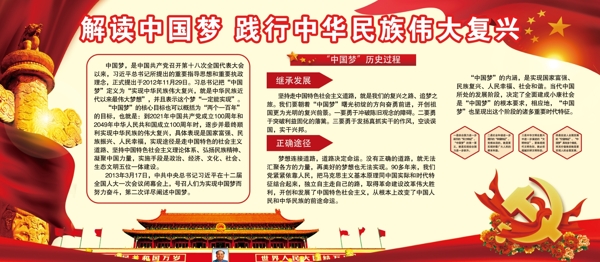 红黄解读中国梦民族复兴梦党建文化宣传展板