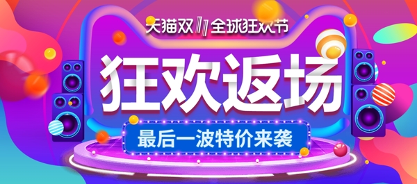 立体渐变双十一狂欢返场海报banner