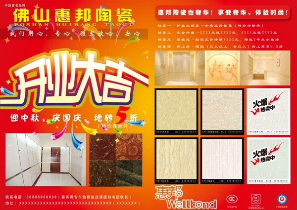 佛山惠邦陶瓷广告宣传单图片