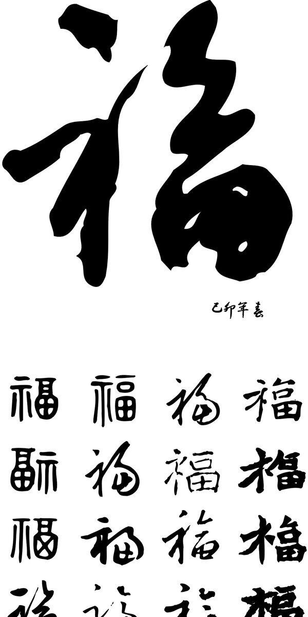 百福春联艺术字