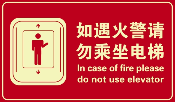 如遇火警勿乘坐电梯