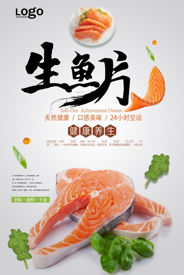生鱼片餐饮美食宣传海报.psd