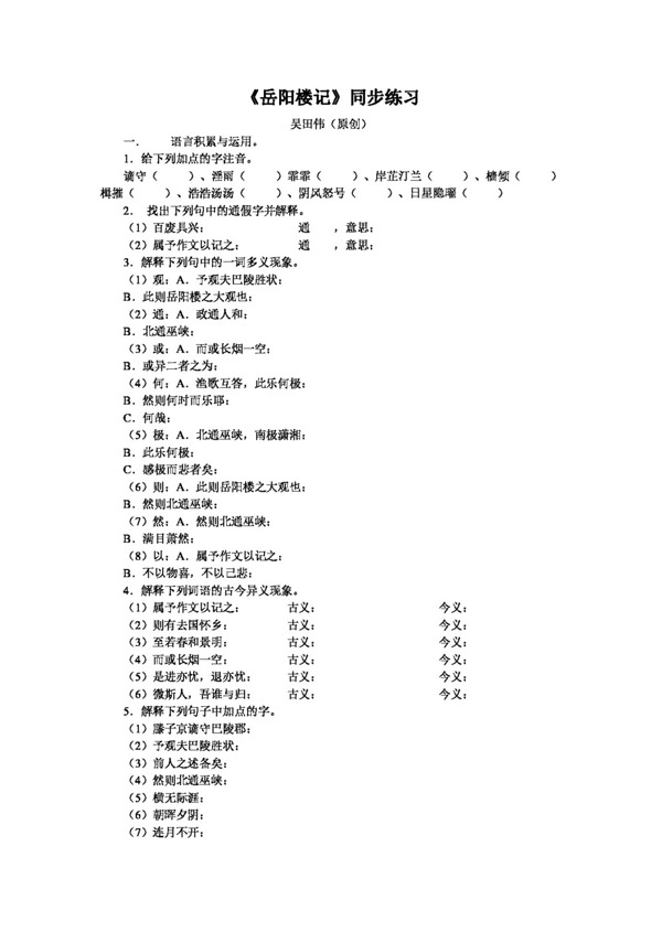 语文人教版语文八下岳阳楼记同步练习