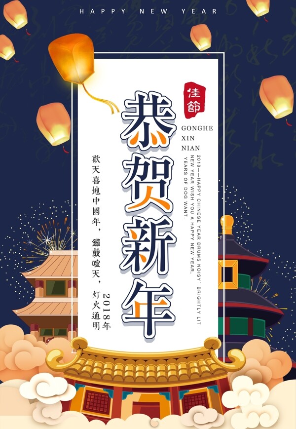 恭贺新年2018新年海报