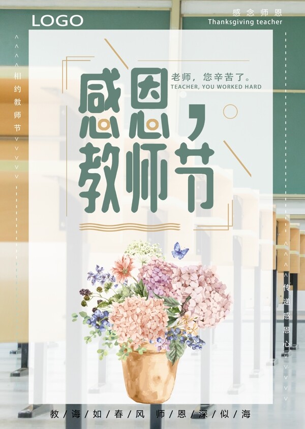 感恩教师节节日海报