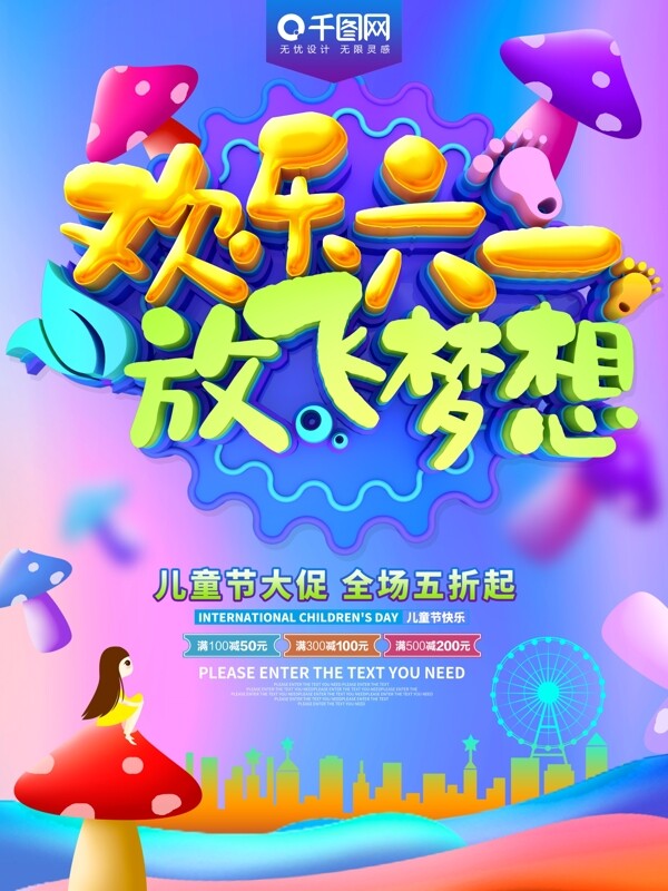 欢乐六一放飞梦想儿童节节日海报