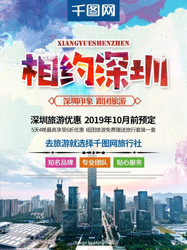 喷溅风创意字体相约深圳旅行社旅游宣传海报