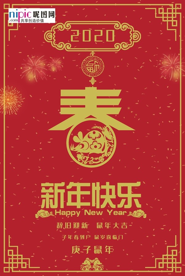 新春2020鼠年红色中国风海报
