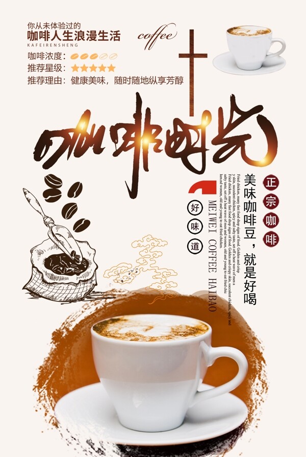咖啡时光海报设计