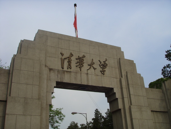 清华大学