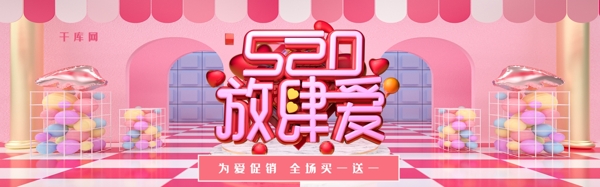 520放肆爱情人节促销淘宝banner