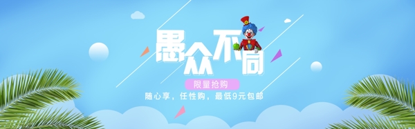 愚人节简约清新网页banner