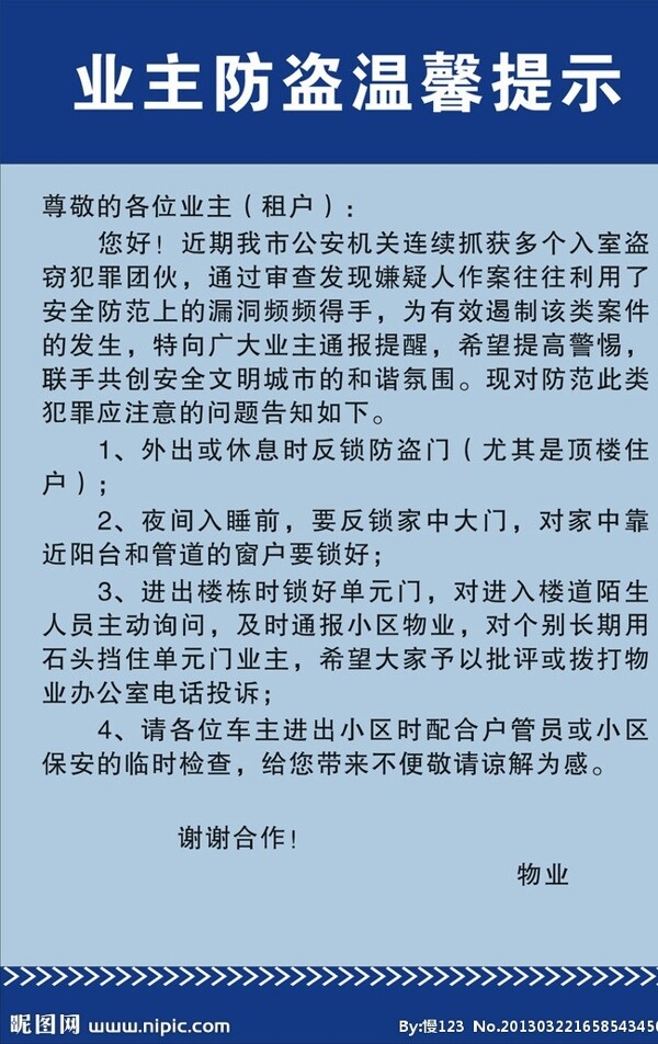 业主防盗温馨提示图片