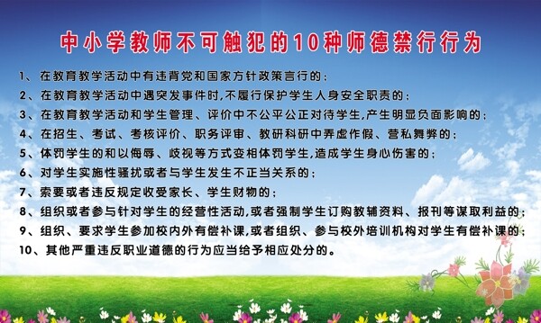 学校版面十种师德师禁行为