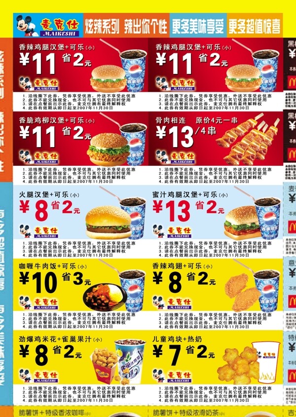 麦克仕快餐广告折扣单PSD分层模板汉堡鸡腿可乐西式快餐折扣单PSD分层模板