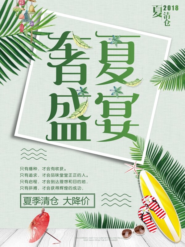 绿色简约大气夏季清仓海报