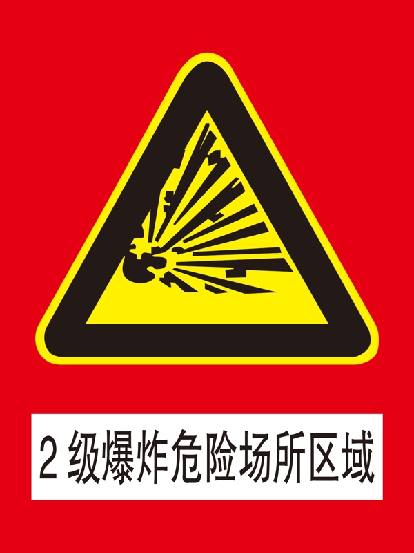 2级爆炸危险场所区域警告标志