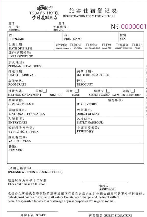 酒店旅店旅客登记表图片