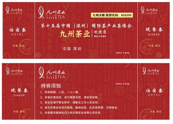 红色九州茶业餐券模版