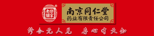 南京同仁堂标题栏