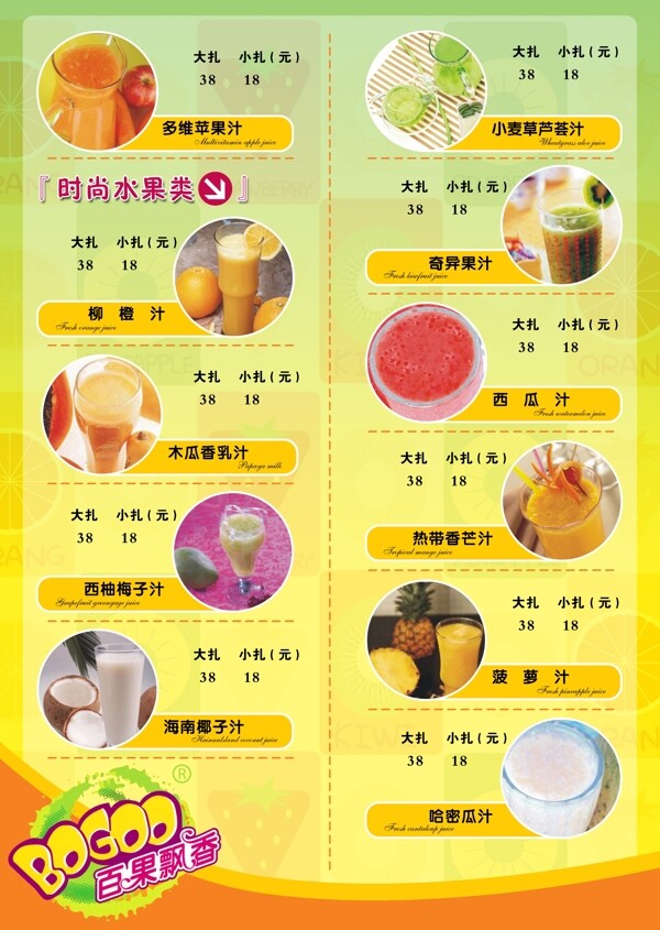果汁饮料菜单