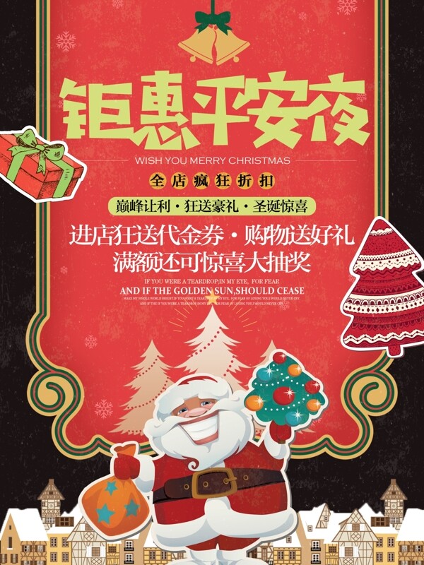 复古简约钜惠平安夜圣诞节宣传促销海报展板