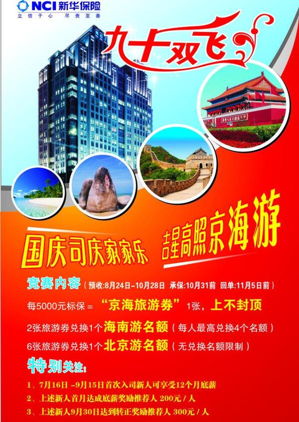 新华人寿保险旅游海报图片