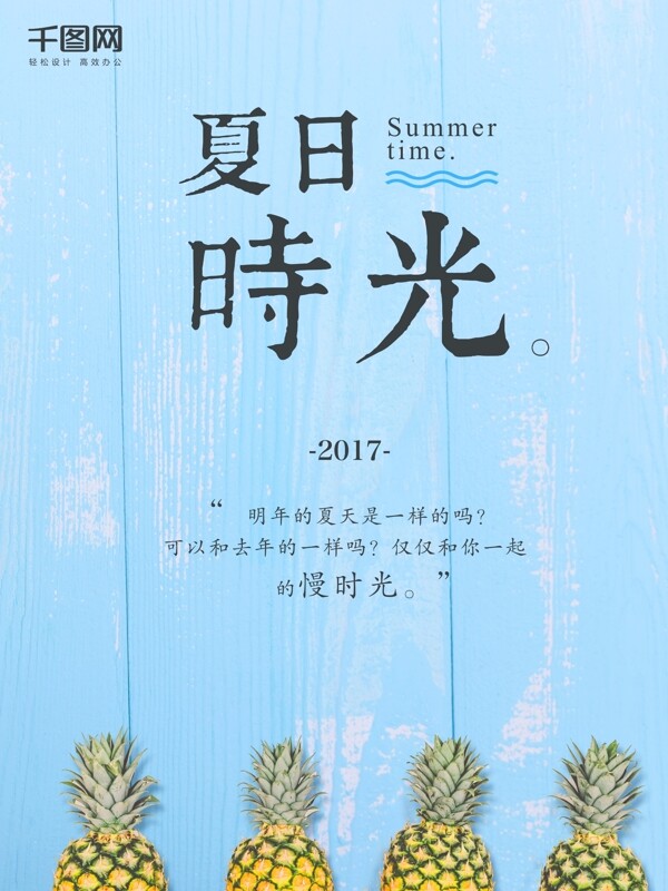 文艺夏日时光菠萝蓝色简约海报设计微信配图