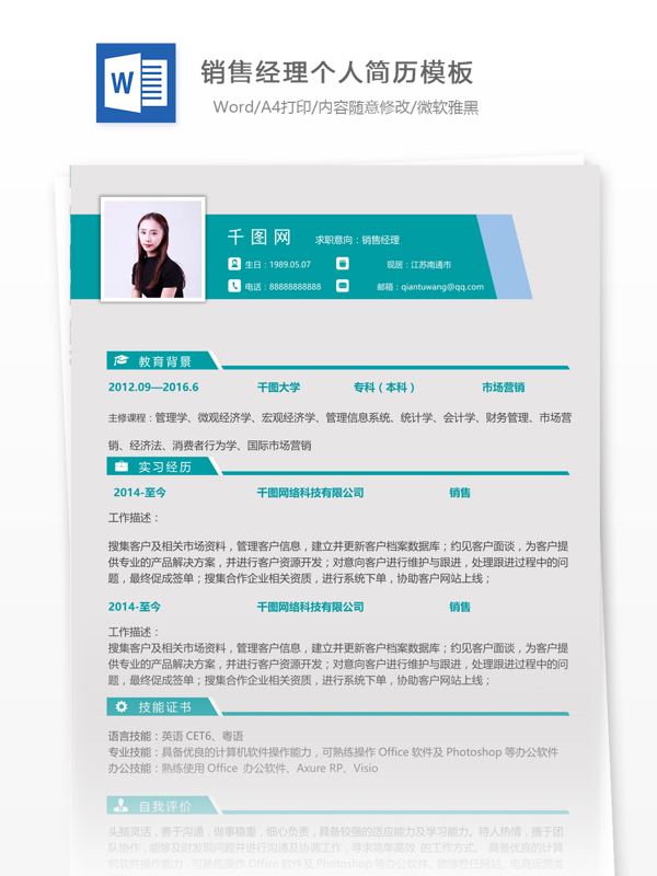 北京销售经理个人简历模板