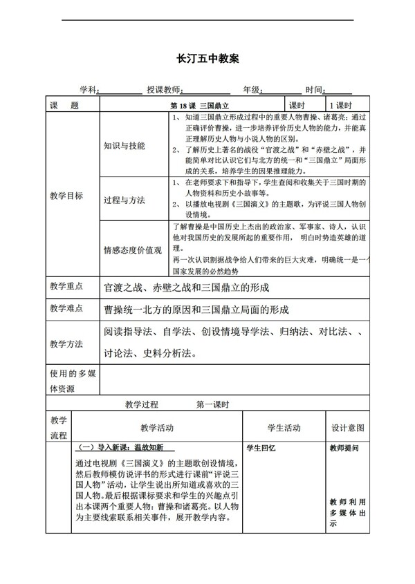 七年级上册历史福建省七年级上册教案第18课三国鼎立